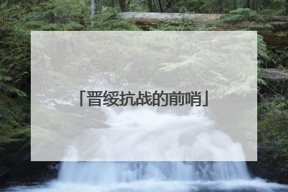 晋绥抗战的前哨