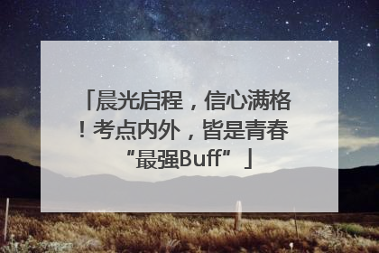 晨光启程，信心满格！考点内外，皆是青春“最强Buff”