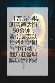 普京与特朗普通话约50分钟，普京谴责以色列对伊朗军事行动，俄方准备调解以伊冲突