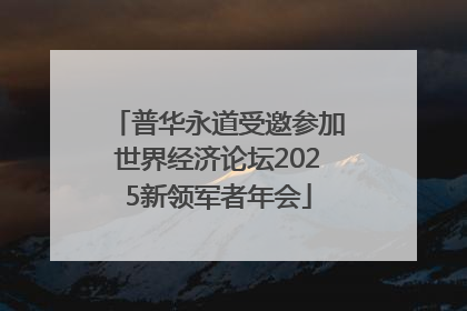 普华永道受邀参加世界经济论坛2025新领军者年会