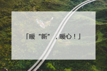 暖“新”，暖心！