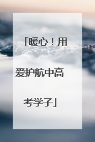 暖心！用爱护航中高考学子