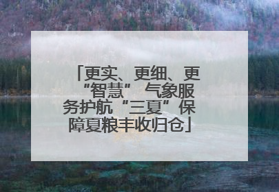 更实、更细、更“智慧” 气象服务护航“三夏”保障夏粮丰收归仓