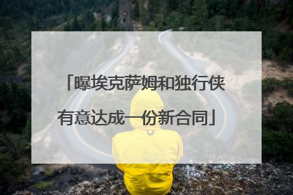 曝埃克萨姆和独行侠有意达成一份新合同