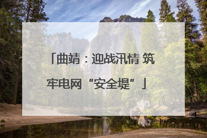 曲靖：迎战汛情 筑牢电网“安全堤”