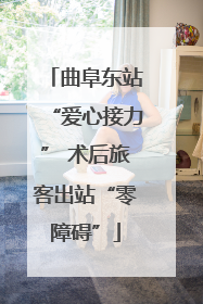 曲阜东站“爱心接力” 术后旅客出站“零障碍”