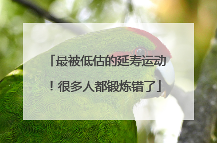 最被低估的延寿运动！很多人都锻炼错了