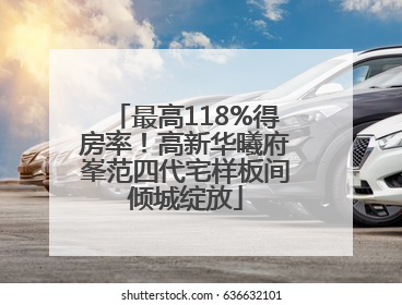 最高118%得房率！高新华曦府峯范四代宅样板间倾城绽放