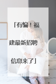 有编！福建最新招聘信息来了