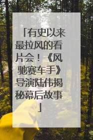 有史以来最拉风的看片会！《风驰赛车手》导演陆伟揭秘幕后故事