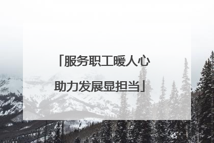 服务职工暖人心 助力发展显担当