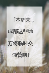 本周末，成都这些地方将临时交通管制