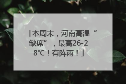 本周末，河南高温“缺席”，最高26-28℃！有阵雨！