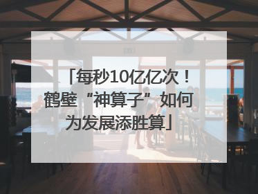 每秒10亿亿次！鹤壁“神算子”如何为发展添胜算