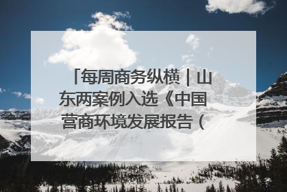 每周商务纵横｜山东两案例入选《中国营商环境发展报告（2025）》；山东外贸优品购物季进机关活动在济南举办