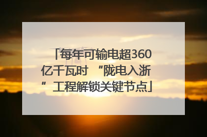 每年可输电超360亿千瓦时 “陇电入浙”工程解锁关键节点