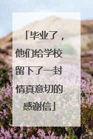 毕业了，他们给学校留下了一封情真意切的感谢信