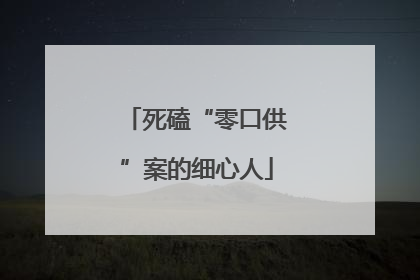死磕“零口供”案的细心人