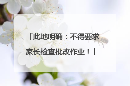 此地明确：不得要求家长检查批改作业！