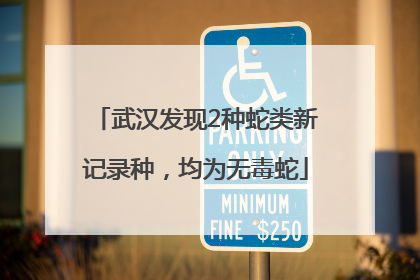 武汉发现2种蛇类新记录种，均为无毒蛇