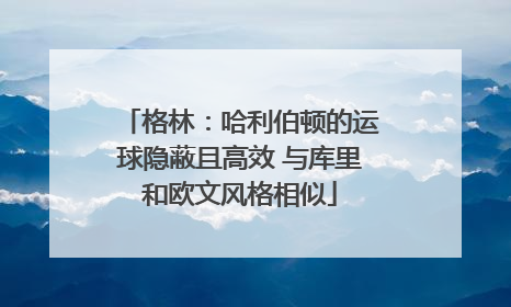 格林：哈利伯顿的运球隐蔽且高效 与库里和欧文风格相似