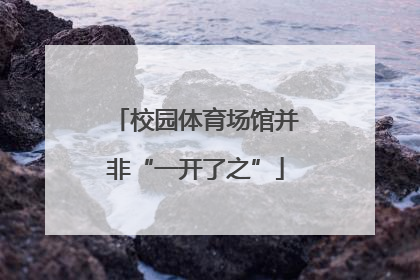 校园体育场馆并非“一开了之”