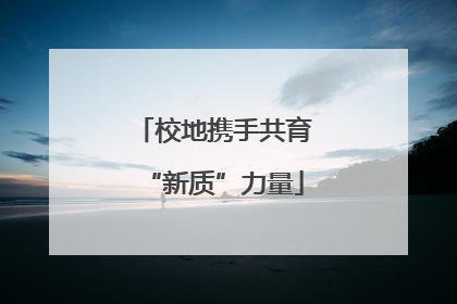 校地携手共育“新质”力量