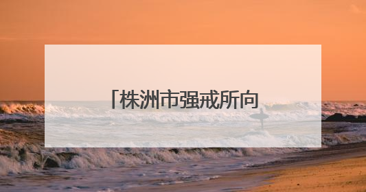株洲市强戒所向群：忠诚铸警魂 丹心护归途