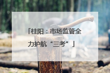 桂阳：市场监管全力护航“三考”