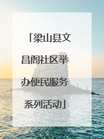 梁山县文昌阁社区举办便民服务系列活动