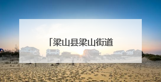 梁山县梁山街道雪山峰社区开展“七一”主题活动