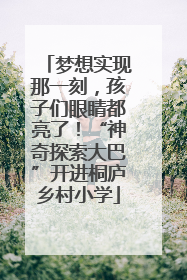 梦想实现那一刻，孩子们眼睛都亮了！“神奇探索大巴”开进桐庐乡村小学