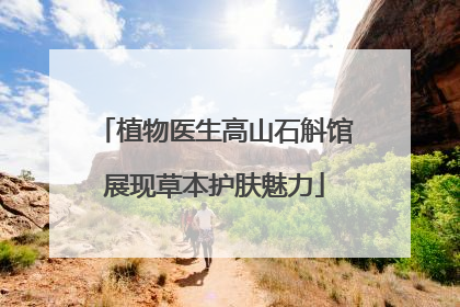 植物医生高山石斛馆展现草本护肤魅力