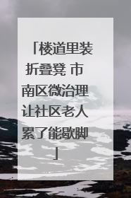 楼道里装折叠凳 市南区微治理让社区老人累了能歇脚