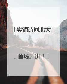 樊锦诗回北大，首场开讲！