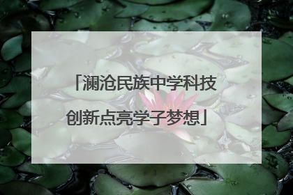 澜沧民族中学科技创新点亮学子梦想