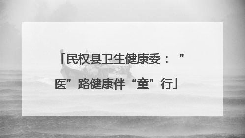 民权县卫生健康委：“医”路健康伴“童”行