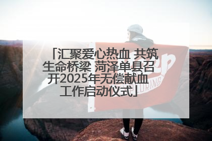 汇聚爱心热血 共筑生命桥梁 菏泽单县召开2025年无偿献血工作启动仪式