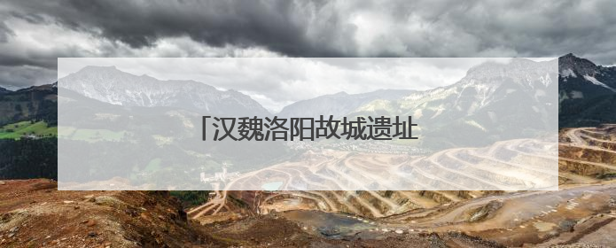 汉魏洛阳故城遗址博物馆参观提示