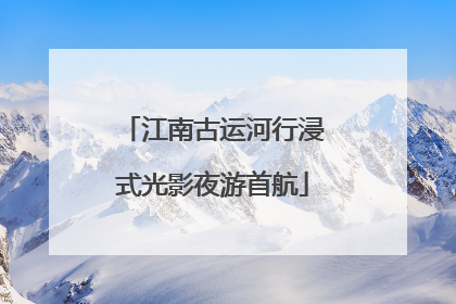 江南古运河行浸式光影夜游首航