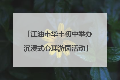 江油市华丰初中举办沉浸式心理游园活动