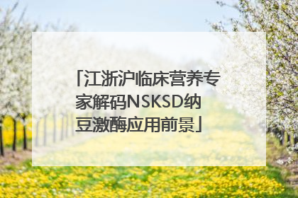 江浙沪临床营养专家解码NSKSD纳豆激酶应用前景