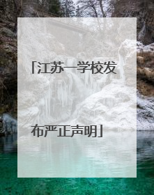 江苏一学校发布严正声明