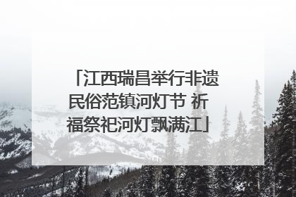 江西瑞昌举行非遗民俗范镇河灯节 祈福祭祀河灯飘满江
