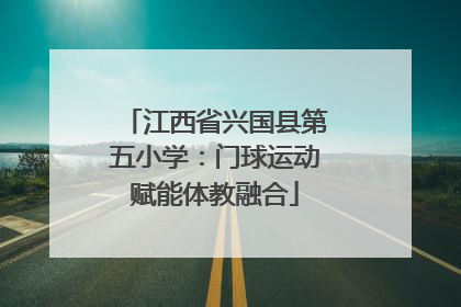 江西省兴国县第五小学：门球运动赋能体教融合