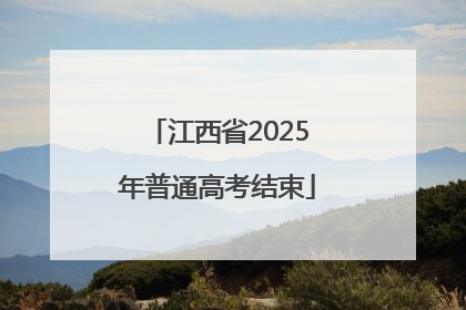 江西省2025年普通高考结束