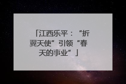 江西乐平：“折翼天使”引领“春天的事业”
