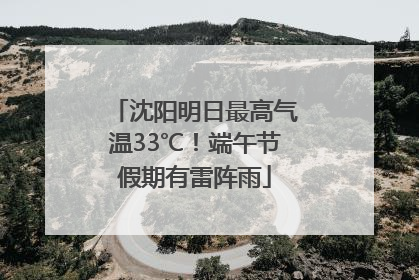 沈阳明日最高气温33℃！端午节假期有雷阵雨