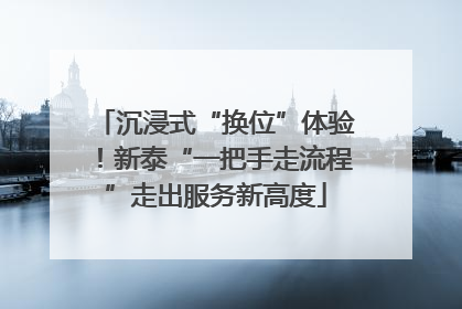 沉浸式“换位”体验！新泰“一把手走流程”走出服务新高度