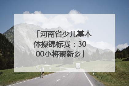 河南省少儿基本体操锦标赛：3000小将聚新乡